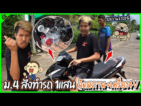 เด็ก ศรีสะเกษ มปลายสุดจัด สั่งขึ้น4วาล์ว ขับไปโรงเรียน l เติมแต่งซ่อม.