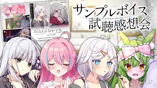 【みんなで聴こう】おはよう・おやすみボイス試聴感想会！【星ノ音コロン/ミラ・ルプス/銀灰まお/華糖シェリー/ハコネクト】#初見さん大歓迎 #