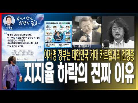 [이슈브리핑] 지지율이 떨어지는 진짜 이유 / 이재명 정부는 대한민국 거대 카르텔과 싸우고 있다 [2026.09.12]
