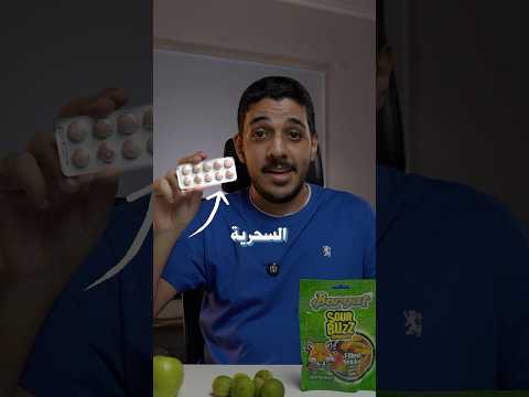 جربت الحبة السحرية!😧💊