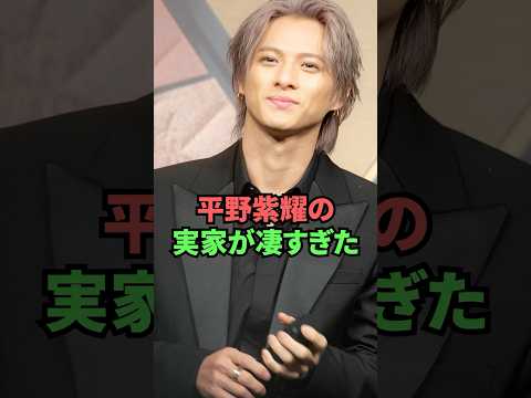 平野紫耀の実家が凄すぎた