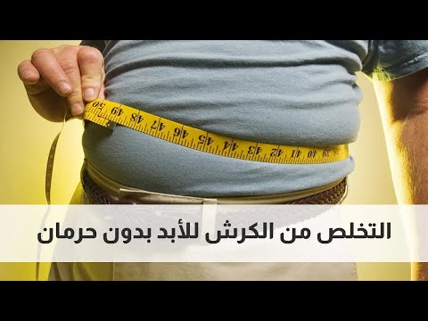 🔥 ودّع الكرش للأبد… وبدون حرمان!