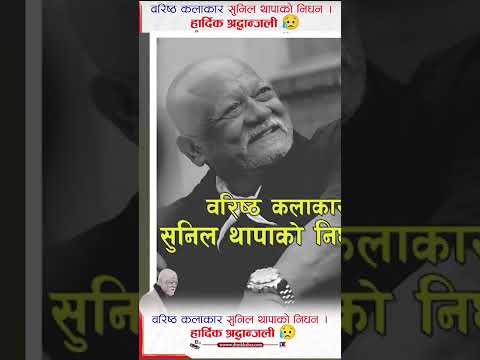 सुनिल थापाको निधनले नेपाली कला जगतलाई शोकमा डुबायो