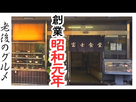 【茨城　グルメ】水戸市最古の食堂で昭和レトロ体験【富士食堂】