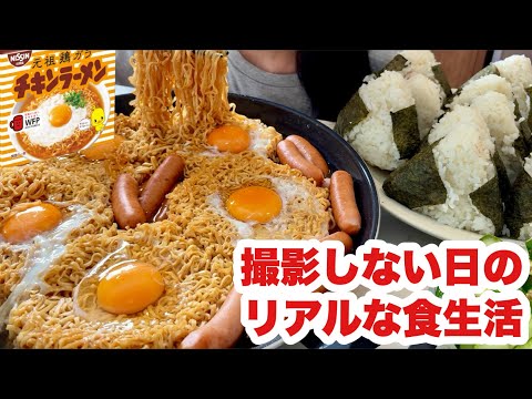 【完全オフ】好きなものだけ食べて過ごす一日【チキンラーメン】