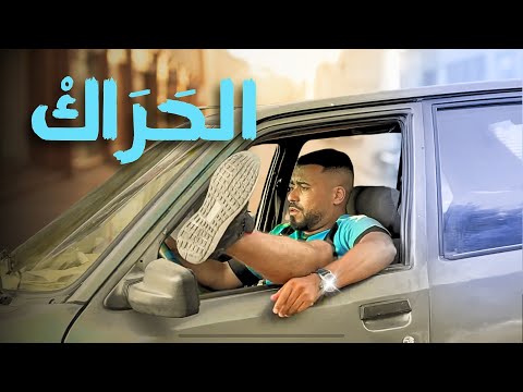 فيلم مغربي بعنوان "الحراگ" قصة إجتماعية مثيرة دراما أكشن كوميديا