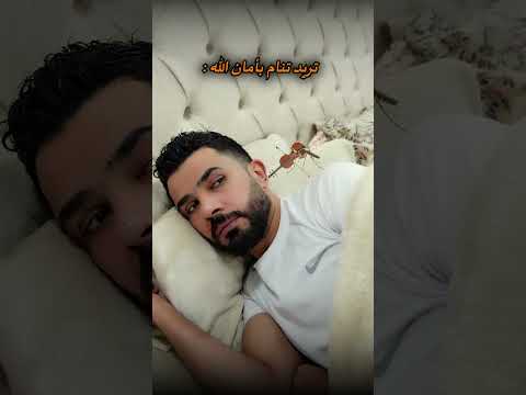 من تريد تنام 🥴🪰