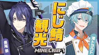 【マイクラ】後輩とにじ鯖観光【長尾景/渚トラウト/にじさんじ】