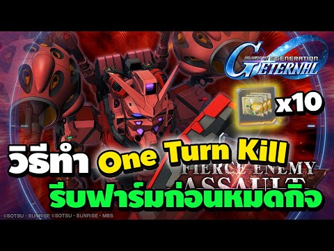 วิธีทำ One Tune Kill ง่ายๆ จบได้ในเทรินเดียว รีบฟาร์มก่อนหมดกิจ | SD Gundam G Generation ETERNAL