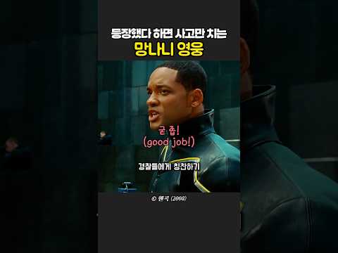 등장했다 하면 뭐든 하나 부수고 시작하는 영웅
