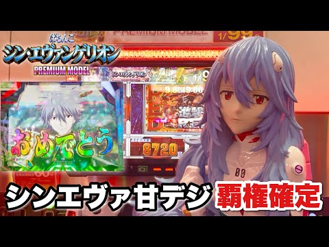新台【シン・エヴァンゲリオン PREMIUM MODEL】シンエヴァ甘デジは覇権確定!? 新台初日の朝イチから鬼ががり過ぎてた件 パチンコ実践#1447