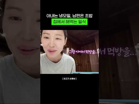 냉모밀 먹다 <strong>초밥</strong> 만든 남편