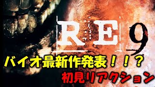 【バイオ9】最新作がついに発表!!初見リアクション【BIOHAZARD requiem】