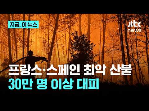 프랑스·스페인 산불 확산에 30만명 이상 대피…교황 "피해자들을 위해 기도"｜지금 이 뉴스