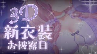 3D新衣装お披露目 ✧ ASMR￤今年のバレンタインはおうちでほっこり過ごそっ♡￤羊娘めめ VTuber