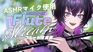 【#asmr  #flute 】ASMRマイク×フルート演奏✨イヤホン推奨　君の耳を癒します♡#shorts   #vtuber