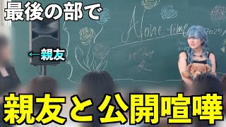 【トークイベント】最後の部でまさかの親友と喧嘩…？【欲の部】