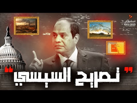 تحرك السيسي الذكي يصدم ترامب ووزير الخارجية المصري يهدد ترامب من واشنطن وحما..س تخون مصر