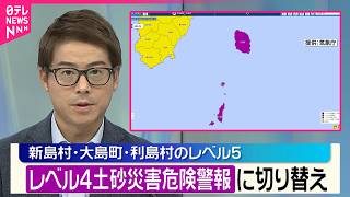 【気象庁】伊豆諸島北部｢レベル5土砂災害特別警報｣を｢レベル4土砂災害危険警報｣に切り替え