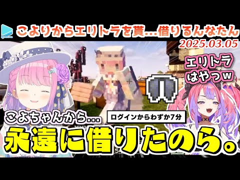 【ホロ鯖】ログインして7分でエリトラゲットRTAを決めるんなたん【2025.03.05/ホロライブ切り抜き】