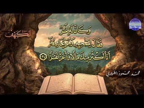 #جديد / ســــورة الكــهف 🌱 أجمل تلاوة يوم الجمعة  🌱 القارئ الشيخ / محمد محمود الطبلاوي ᴴᴰ