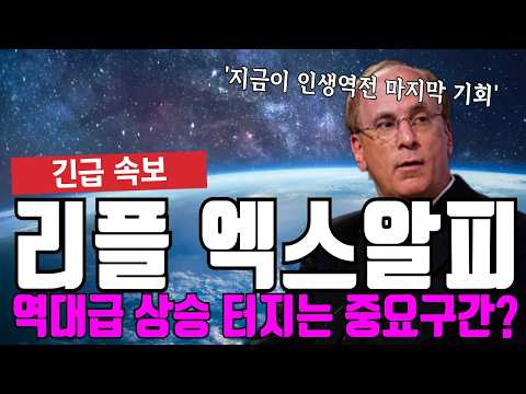 <strong>리플</strong> 엑스알피 역대급 상승 터지는 중요구간