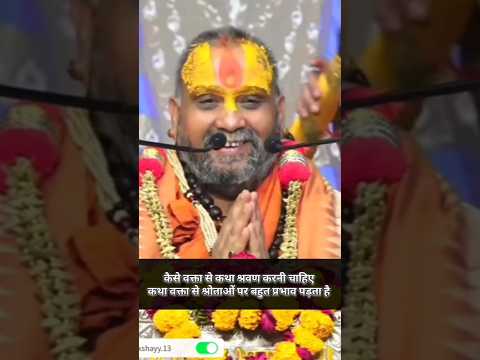 कैसे वक्ता से कथा श्रवण करनी चाहिए कथा वक्ता से श्रोताओं पर बहुत प्रभाव पड़ता हैं। *#shorts