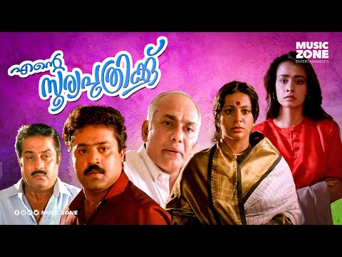 Ente Sooryaputhrikk | Malayalam Full Movie HD |  Suresh Gopi, Amala, Srividya, M. G. Soman ,