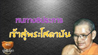 พระราชพรหมยาน(หลวงพ่อฤาษีลิงดำ)หนทาง8ประการเข้าสู่พระโสดาบัน