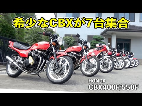 【希少なCBXを７台紹介】当時のオリジナルを活かしたカスタムやヤレ感がたまらない！【HONDA CBX550F / CBX400F】