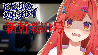 【 新幹線 0号 】完全初見でクリア目指す！新幹線乗ったことあります【 #六連星なる 】