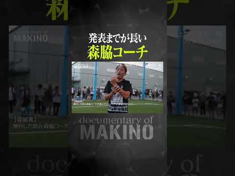 発表までが長い森脇コーチ