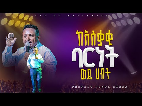 ከአሰቃቂ ባርነት ወደ ሃብት |PROPHET HENOK GIRMA[JPS TV WORLD WIDE] 2024