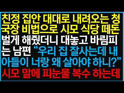 친정 집안 대대로 내려오는 청국장 비법으로 <strong>시모</strong> 식당 떼돈 벌게 해줬더니 대놓고 바람피는 남편 "우리 집 잘사는데 내 아들이 너랑 왜 살아야 하니?" <strong>시모</strong> 말에 피눈물 복수 시작