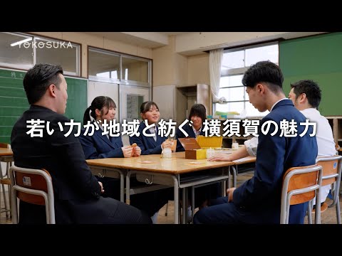 若い力が地域と紡ぐ 横須賀の魅力