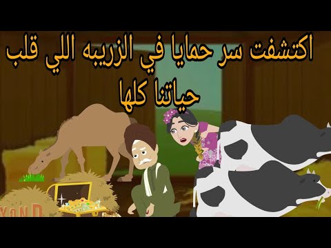 اكتشفت سر حمايا البخيل في الزريبه اللي قلب حياتنا كلها وكانت / قصة حقيقية