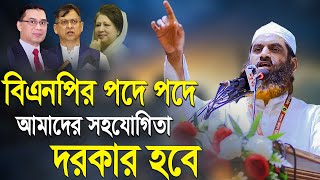 বিএনপির পদে পদে আমাদের সহযোগিতার দরকার হবে | মামুনুল হক | Mamunul Haque