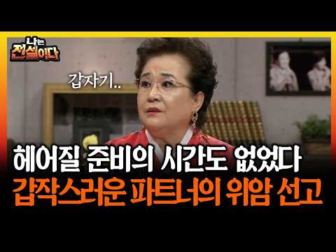헤어질 준비의 시간도 없었다 갑작스러운 파트너의 <strong>위암</strong> 선고 #<strong>위암</strong> #죽음 [나는전설이다 시즌2]