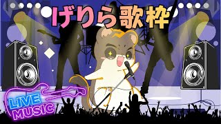 男です！うたわく！　JOYSOUND for STREAMER