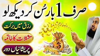 Sirf 1 Bar Sun Kar Dekh Lo | Rizq Mein Barkat Hogi | Mushkilat Ka Khatma | Dolat Ka Wazifa | upedia