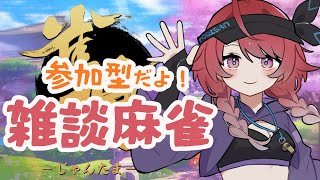 【雀魂 参加型】お喋りしながら参加型！台風の中でも遊ぶぞ～