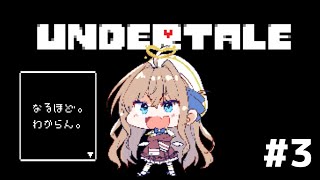 【UNDERTALE】初見プレイ🎮ついにラボ内潜入！？詳しい人タスケテ...　 #3【天嶺みひろ/ VTuber】
