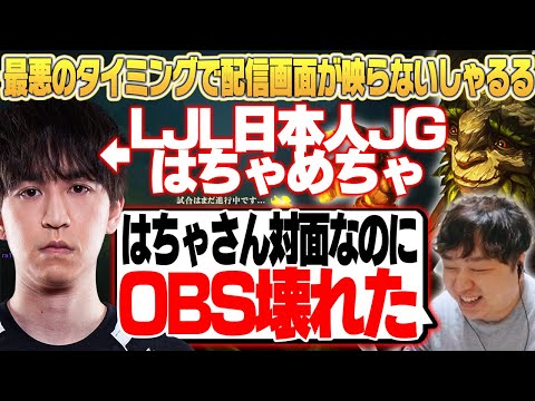 プロJG hachamechaと対面になるも、ゲーム画面なしで配信するしゃるる [アイバーンJG/LoL/しゃるる]