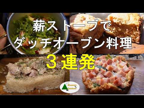 【ダッチオーブン料理3連發 薪ストーブ料理 バナナブレッド シンガポールチキンライス クロワッサンキッシュ】#キャンプ#キャンプ飯#朽木キャンプ場＃純米加賀梅雪
