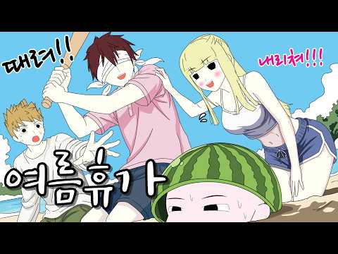 친구 머리 수박인 줄 알고 야구방망이로 후려침ㅋㅋㅋ [죽어서 환생했더니 부X친구의 <strong>아이로</strong> 태어남]