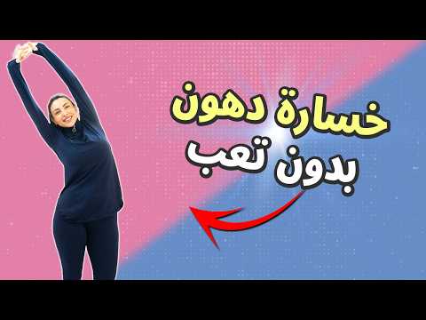 تمارين سهلة للمبتدئين لخسارة الدهون وشد الجسم بدون قفز (مناسبة للكل)💪🔥