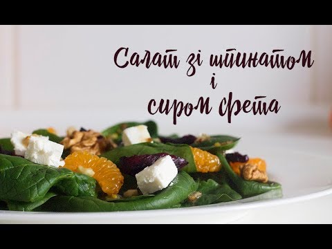 Салат зі шпинатом і сиром фета