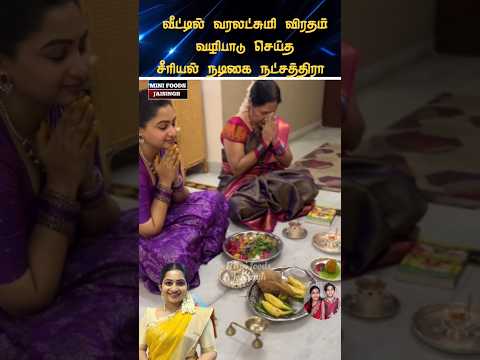 💖 சீரியல் நடிகை நட்சத்திரா வீட்டு விசேஷம் 💖 #trending #wedding #shortsfeed #shorts #marriage #tamil