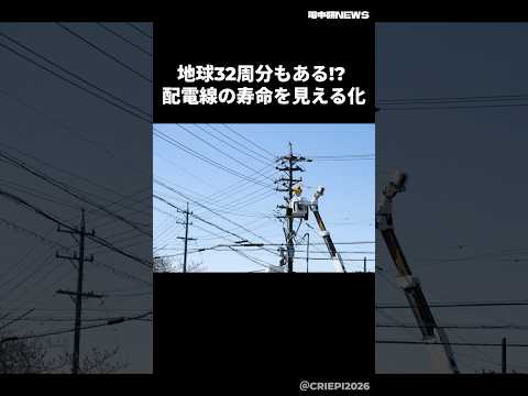 地球32周分!? 風で傷む配電線の壽命を「見える化」【電中研】#shorts #金屬疲勞 #配電線