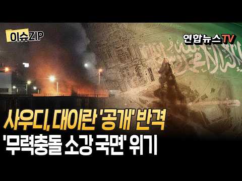 "더 못 참는다" 사우디, 이라크내 친이란 세력 타격…석유 시설 위협에 강경 메시지｜'무력충돌 소강 국면' 위기[이슈ZIP] / 연합뉴스TV(YonhapnewsTV)